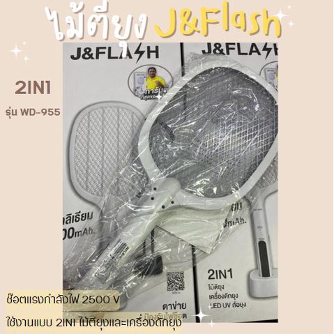 ไม้ตียุงเกรดพรีเมี่ยม J&FLASH  2IN1 วางตั้งได้ ไม้ช็อตยุง ไม้ตียุง เครื่องดักยุงไฟฟ้า