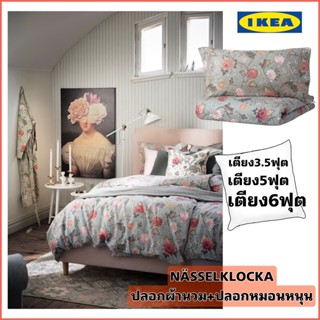 Ikea สินค้าใหม่ nasselklocka แนสเซียคล็อกกา ปลอกผ้านวม+ปลอกหมอน เนื้อผ้าผสมระหว่างฝ้ายและวิสคอสช่วยดูดซับความชื้น