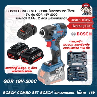 BOSCH COMBO SET BOSCH ไขควงกระแทก ไร้สาย  18V. รุ่น GDR 18V-200C แบตเตอรี่ 5.0Ah. 2 ก้อน พร้อมแท่นชาร์จ ของแท้ 100%