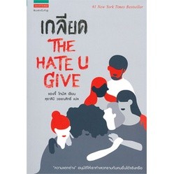 เกลียด THE HATE U GIVE ผู้เขียน: แองจี้ โทมัส จำหน่ายโดย  ผู้ช่วยศาสตราจารย์ สุชาติ สุภาพ