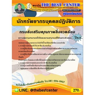 คู่มือสอบนักทรัพยากรบุคคลปฏิบัติการ กรมส่งเสริมคุณภาพสิ่งแวดล้อม ปี 65