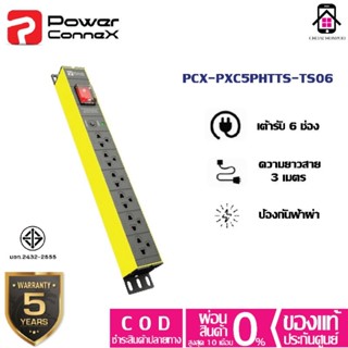 power ConneX PCX-PXC5PHTTS-TS06 รางปลั๊กไฟ เต้ารับ6ช่อง มาตรฐาน มอก.ป้องกันฟ้าผ่า ประกัน3+2ปี