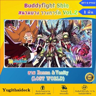 ชินบัดดี้ไฟท์ สนามยาง แผ่นรองเล่น Playmat Vol.2ลาย รันมะ Lostworld (BFT-S-PT02) พร้อมส่ง