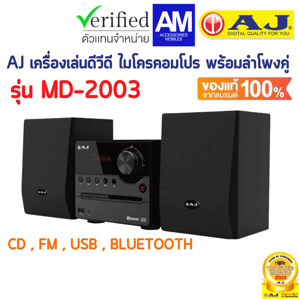 AJ เครื่องเล่นดีวีดี ไมโครคอมโปร พร้อมลำโพงคู่ รุ่น MD-2003 FM USB BLUETOOTH มีรีโมท เล่นแผ่นCD DVD 