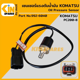 เซนเซอร์ ออยล์เพรสเชอร์ โคมัตสุ KOMATSU PC200-8 [992-6040] สวิตช์แรงดันน้ำมัน สวิตช์น้ำมัน อะไหล่รถขุด แมคโคร แบคโฮ