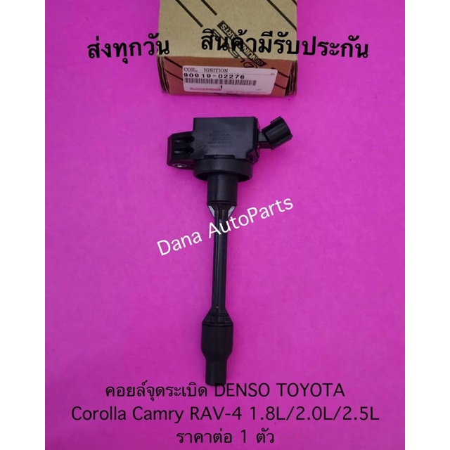 คอยล์จุดระเบิด DENSO TOYOTA Corolla Camry RAV-4 1.8L/2.0L/2.5L ราคาต่อ 1 ตัว พาสนัมเบอร์:90919-02276