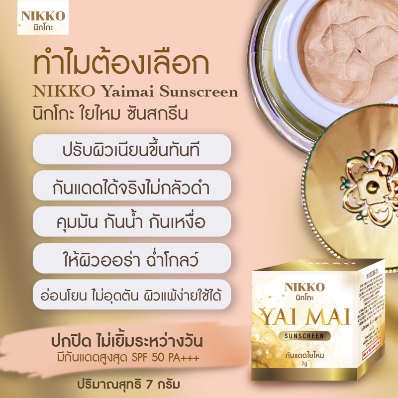 <ขายดี!! มีราคาขายส่ง>กันแดด นิกโกะ ใยไหมซันสกรีน *7g.* เนื้อเนียน เกลี่ยง่าย กันน้ำ ทาแทนแป้งได้ กระปุกหรูหรา ใช้ดีมาก - รูปที่ 2