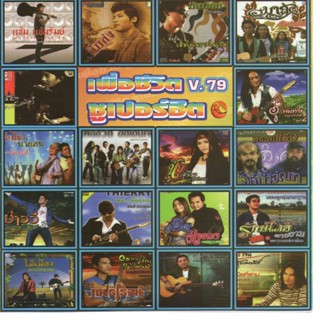 [ CD-MP3 , USB-MP3 ] เพื่อชีวิต ซูเปอร์ฮิต V.79