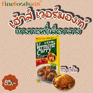 เฮ้าส์ เวอร์มองท์ แกงกะหรี่เผ็ดกลาง 115 กรัม House Vermont Curry Medium Hot 115 g.