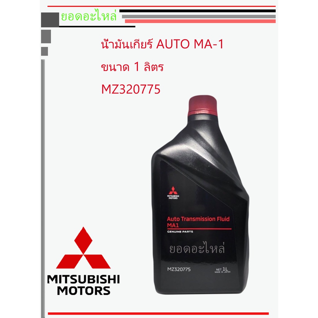 น้ำมันเกียร์ออโต้ Mitsubishi ATF- MA1 แบบลิตร