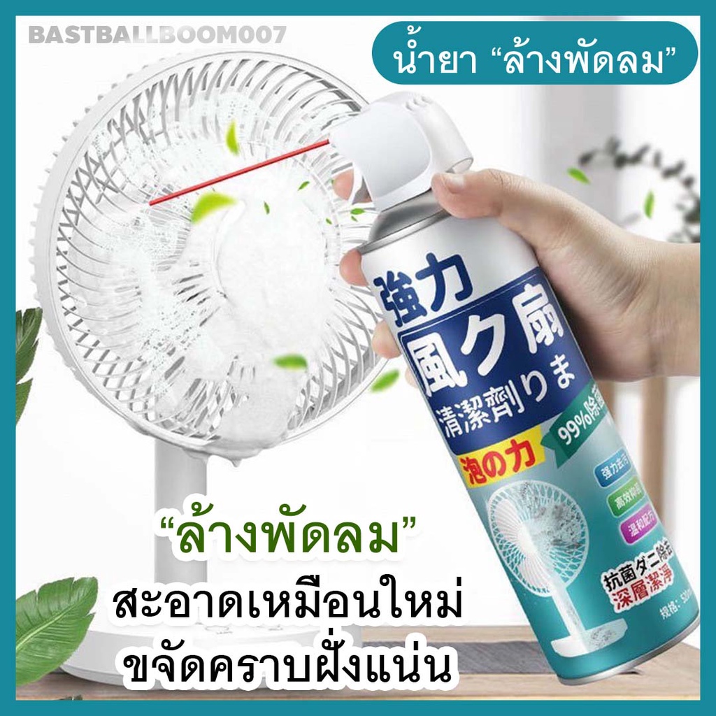 สเปรย์ล้างพัดลม โฟมทำความสะอาดพัดลม น้ำยาฉีดพัดลม น้ำยาล้างพักลม น้ำยาเทำความสะอาดพัดลม ล้างพัดลม 520ml.