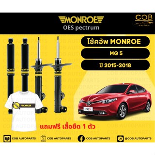 โช้คอัพ Monroe รถยนต์รุ่น MG5 1.5 L. ปี 2015-2018 เอ็มจี 5 มอนโร โออีสเป็กตรัม