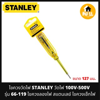 STANLEY 66-119 ไขควงวัดไฟ ไขควงเช็กกระแสไฟ ไขควงลองไฟสแตนเลย์ วัดไฟได้ 100V-500V ขนาด 127mm.