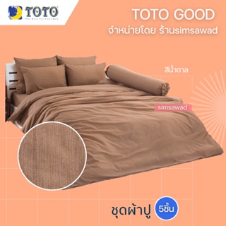 TOTO GOOD สีน้ำตาล ชุดผ้าปูที่นอน (5ชิ้น) ไม่รวมผ้านวม (5ฟุต หรือ 6ฟุต)