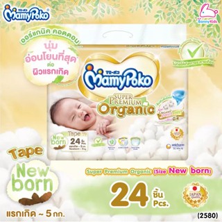 (2580) MamyPoko (มามี่โพโค) Super Premium Organic ผ้าอ้อมเด็กมามี่โพโค รุ่นเทป (ไซส์ New Born) แพ็ค 24 ชิ้น