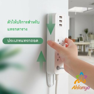 Ahlanya ที่ยึดปลั๊กไฟ แผ่นกาว ติดรางปลั๊กไฟ  แบบติดผนัง Power Socket Holder