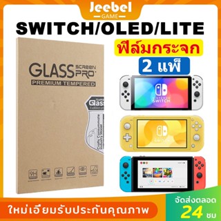 ฟิล์มกันรอย 2แพ็ค Nintendo Switch/OLED/Lite  แบบกระจก 9H