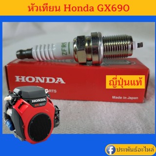 หัวเทียน Honda GX690 ญี่ปุ่นแท้