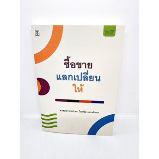 (แถมปกใส) คำอธิบาย ซื้อขาย แลกเปลี่ยน ให้ ไผทชิต เอกจริยกร TBK0930 sheetandbook