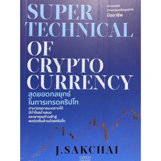 9786165786034  SUPER TECHNICAL OF CRYPTOCURRENCY สุดยอดกลยุทธ์ในการเทรดคริปโท