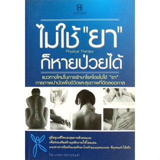 ไม่ใช้ “ยา” ก็หายป่วยได้ Physical Therapy