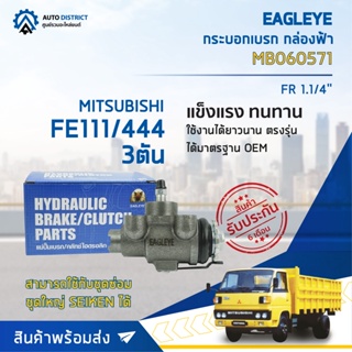 🚘 EAGLEYE กระบอกเบรก กล่องฟ้า MB060571 MITSUBISHI FE111/444 3ตัน FR 1.1/4 จำนวน 1 ลูก 🚘