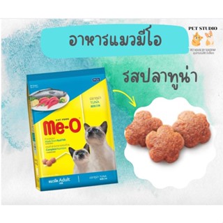 อาหารแมวมีโอ แบ่งขาย รสทูน่า 1 กิโล Pet Studio