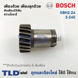 เฟืองถ้วย เฟืองลูกถ้วย สว่านโรตารี่ Bosch บอช รุ่น GBH 2-24, 2SE (ฟันเฟือง26ฟัน) สำคัญ สำหรับทุ่น 6 ฟันเฟือง เท่านั้น...