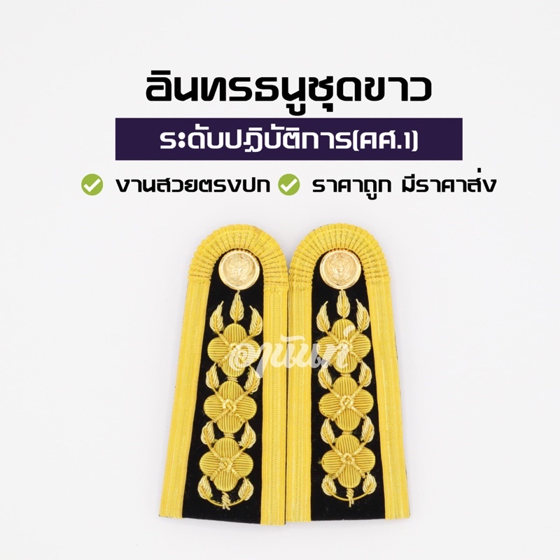 อินทรธนูข้าราชการ อินทรธนูชุดขาว บ่าชุดขาว ครูผู้ช่วย ระดับปฏิบัติการ คศ.1 (C5-C6)