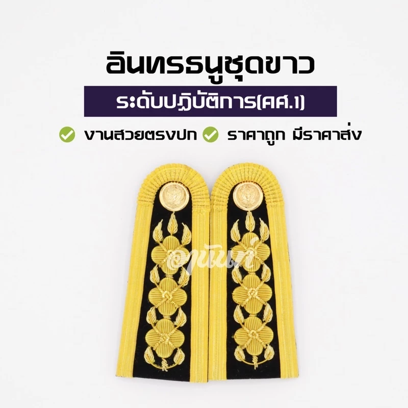 อินทรธนูข้าราชการ อินทรธนูชุดขาว บ่าชุดขาว ครูผู้ช่วย ระดับปฏิบัติการ คศ.1 (C5-C6)