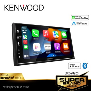 KENWOOD DMX7022S เครื่องเสียงรถยนต์ วิทยุติดรถยนต์ จอติดรถยนต์ 2DIN มาพร้อม Apple CarPlay และ Android Auto