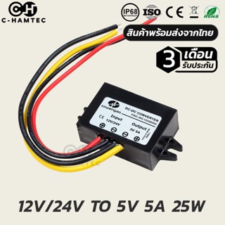 กล่องแปลงไฟ 12V/24V เป็น 5V 5A 25W กันน้ำ กันฝุ่น Industry Grade IP68 12V-24V (8-36V) TO 5V 5A 25W #0074