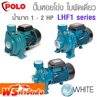 เครื่องสูบน้ำชนิดหอยโข่ง ใบพัดเดี่ยว น้ำมาก 1 - 2 HP LHF1 Series ยี่ห้อ POLO จัดส่งฟรี!!!