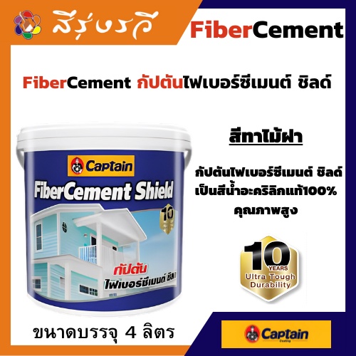 สีทาไม้ฝา กัปตันไฟเบอร์ซีเมนต์ ชิลด์ เป็นสีน้ำอะคริลิกแท้ 100%