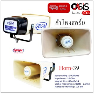 (1ชิ้น/รวม Vat) ลำโพงฮอร์น OBOM horn 39 ลำโพงฮอร์นพร้อมยูนิตในตัว OBOM Horn-39 ลำโพงฮอร์น ปากฮอร์น 100วัตต์ เสียงชัด ...