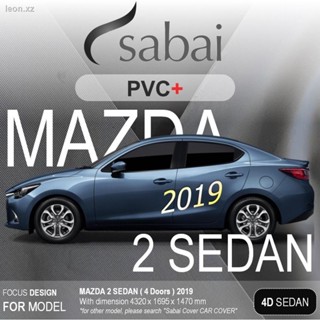 SABAI ผ้าคลุมรถยนต์ MAZDA 2 Sedan เนื้อผ้า PVC อย่างหนา คุ้มค่า เอนกประสงค์ #ผ้าคลุมสบาย ผ้าคลุมรถ sabai cover ผ้าคลุมรถ