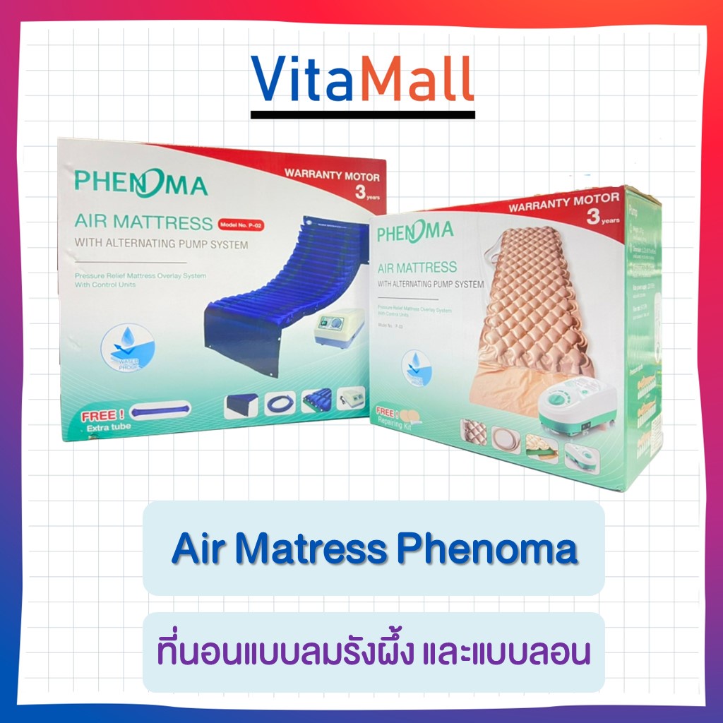 ชุดที่นอนลม หนาแบบลอน 2 ชั้น ป้องกันแผลกดทับ Phenoma รุ่น P-02 มีระบบระบายอากาศ เตียงลม มาตรฐานอเมริกา FDA ที่นอนลม