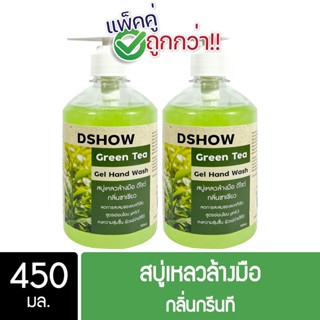 [2ชิ้น ถูกกว่า] DShow สบู่เหลวล้างมือ น้ำยาล้างมือ (สีเขียว) กลิ่นกรีนที ขนาด 450มล. ( Liquid Hand Soap )