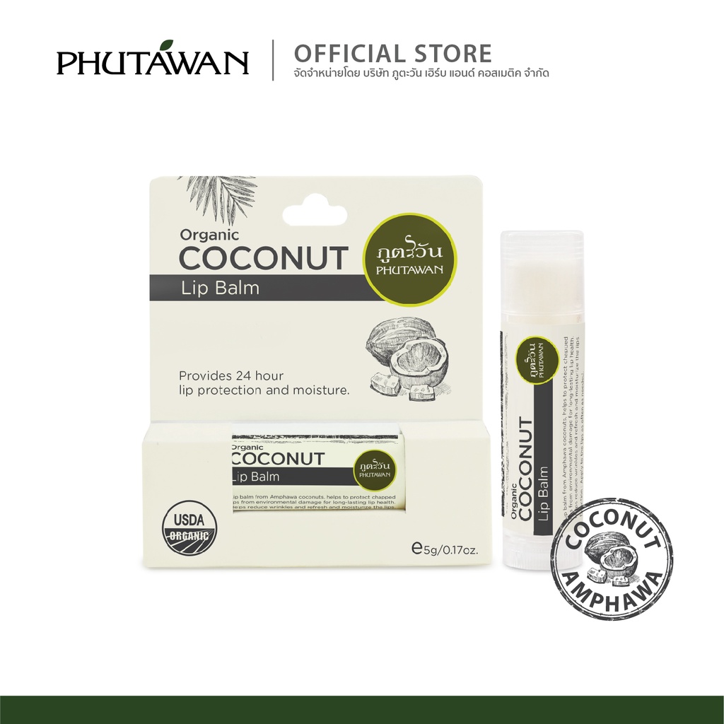 Phutawan ออแกนิค โคโค่นัท ลิปบาล์ม ลิปบาล์มจากมะพร้าว ลิปบาล์มสูตรออแกนิค อุดมไปด้วยคุณค่าของวิตามินอี ช่วยบำรุงริมฝีปาก