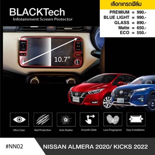 ฟิล์มกันรอยหน้าจอรถยนต์ Nissan Almera (2020) จอขนาด 10.7 นิ้ว (NN02) by ARCTIC (มี 5 เกรดให้เลือก)