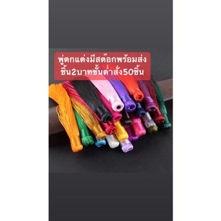 พู่ไหมจีนสวยๆความยาว12เซนคละสีได้ชุดล่ะ50ชิ้นราคา100บาท