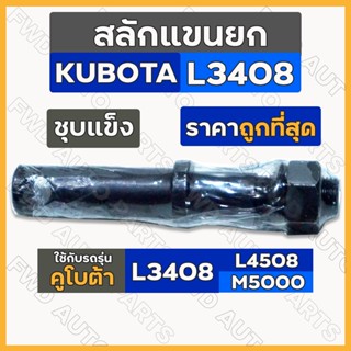 สลักแขนยก / สลักหูยก / สลักเพลาแขนยก / สลักรถไถ (ชุบแข็ง) รถไถ คูโบต้า KUBOTA L3408 / L4508 / M5000