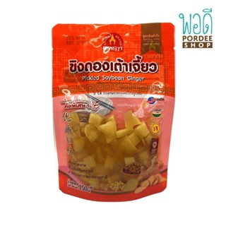 ขิงดองเต้าเจี้ยว ตราชฎา Pickled Soybean Ginger Chada Brand 150 g