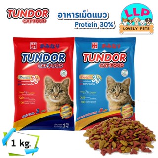 🔥ลด 50% ใช้โค้ด INCLZ33🔥 Tundor อาหารแมวทันเดอร์ อาหารแมว รสปลาทูน่า 🐱(เเบบเเพ็คถุงละ1kg.)  อาหารแมวทันเดอร์