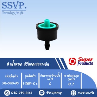 หัวน้ำหยด ปรับชดเชยแรงดัน รุ่น I-DRIP C 6  อัตราการจ่ายน้ำ 6 L/H  รหัสสินค้า 352-0910-50  (แพ็ค 50 ตัว)