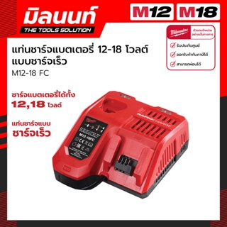 Milwaukee แท่นชาร์จแบตเตอรี่ 12-18 โวลต์ แบบชาร์จเร็ว รุ่น M12-18 FC