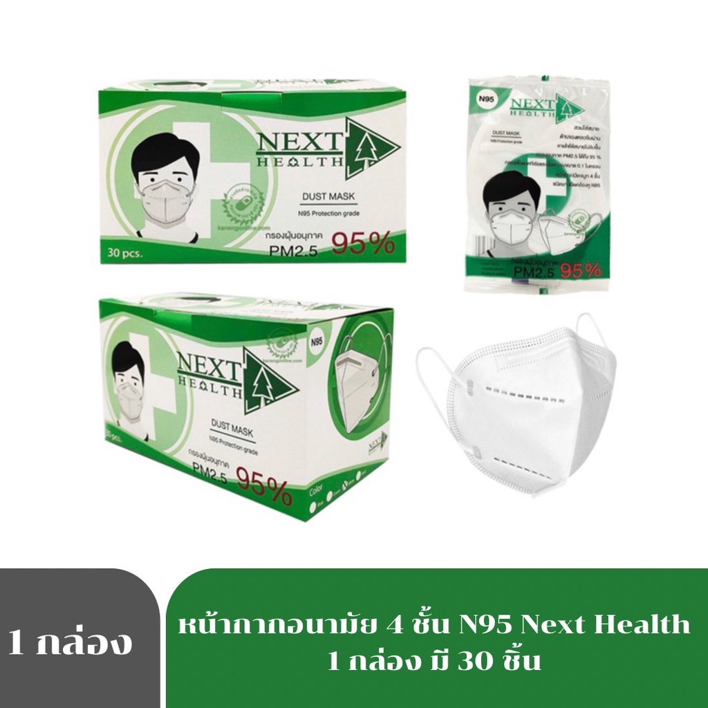 หน้ากากอนามัย 4 ชั้น N95 NEXT HEALTH DUST MASK 1 กล่อง 30 ชิ้น รหัส 8638