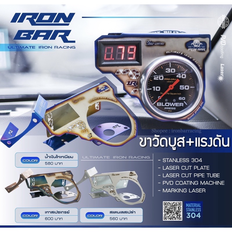 ironbar ❗️ขาวัดบูส+แรงดัน IRONBAR ❗️