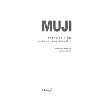 หนังสือ "แนวคิด" และ "คำคม" ก่อเกิด MUJI หนังสือจิตวิทยา การพัฒนาตัวเอง การพัฒนาตัวเอง how to พร้อมส่ง