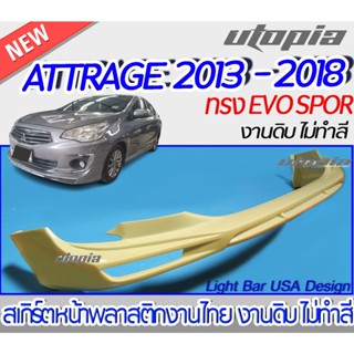 สเกิร์ตหน้า ATTRAGE 2013-2018 สเกิร์ตหน้า ทรงEVO SPORT พลาสติกABS งาบดิบไม่ทำสี